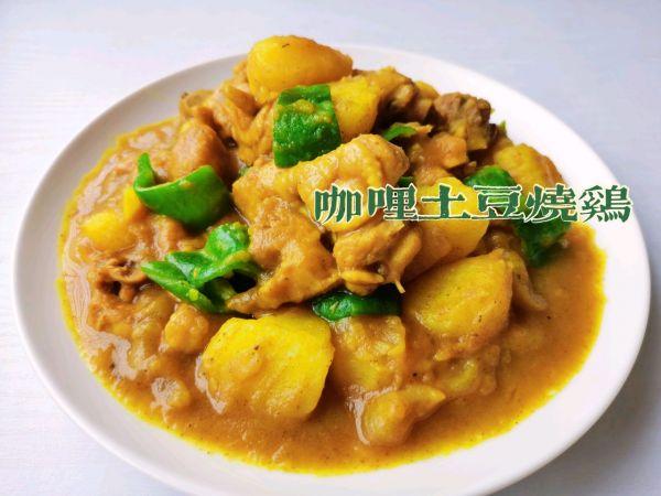 烧咖喱鸡加土豆的做法（咖喱土豆烧鸡的正宗做法）(1)