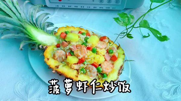 菠萝虾仁炒饭家常做法（菠萝炒虾仁炒饭怎么炒的）(1)