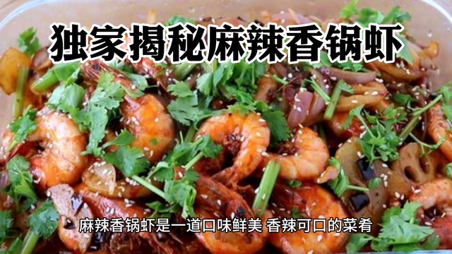 麻辣香锅虾的做法（麻辣香锅虾的做法简单易学）(1)